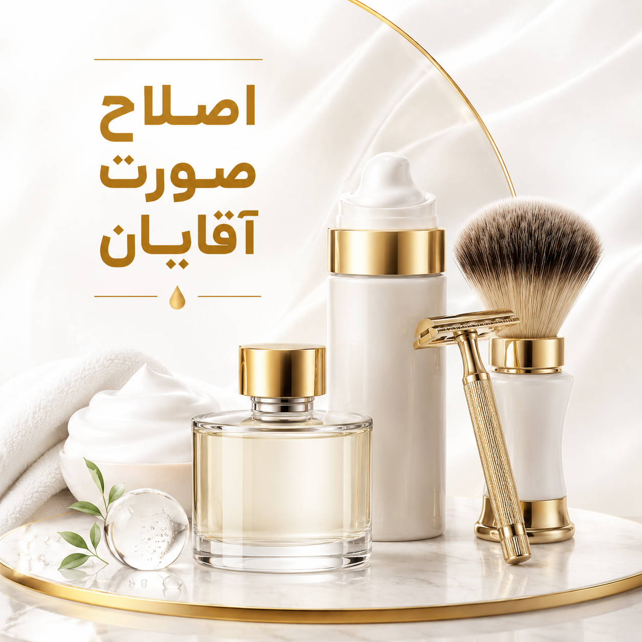 اصلاح صورت آقایان